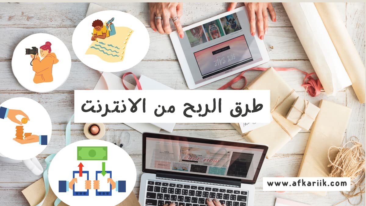 طرق الربح من الانترنت
