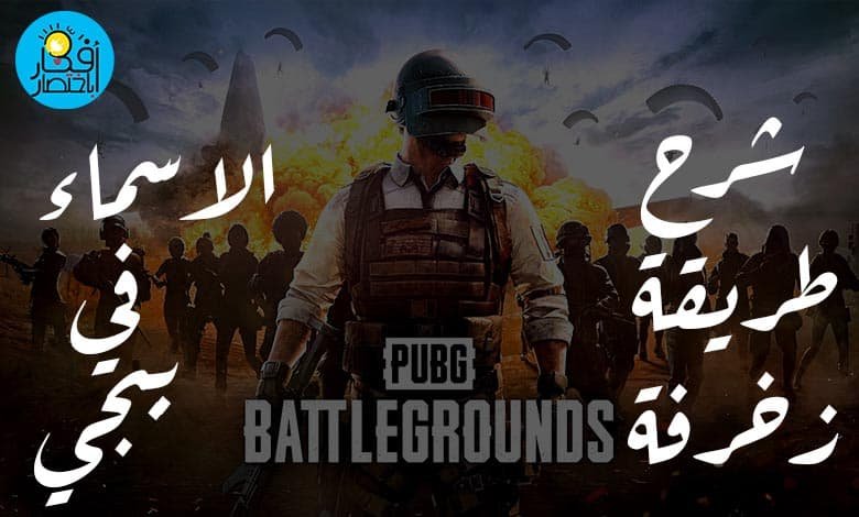 شرح طريقة زخرفة الاسماء في ببجي عربي وانجليزي