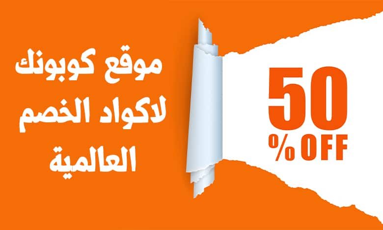 افضل كوبونات الخصم من موقع كوبونك لاقوى البراندات