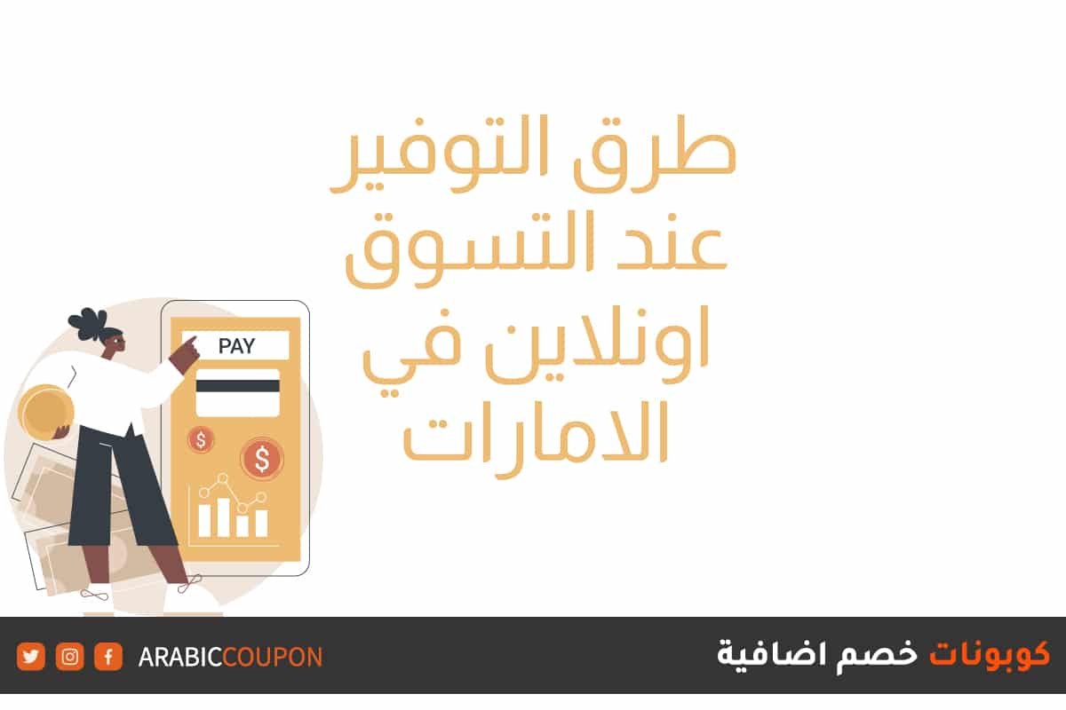طرق التوفير عند التسوق اونلاين في الامارات