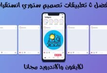 افضل 5 تطبيقات تصميم ستوري انستقرام للايفون والاندرويد مجانا