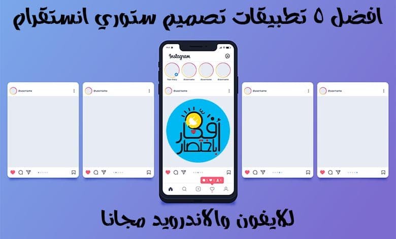 افضل 5 تطبيقات تصميم ستوري انستقرام للايفون والاندرويد مجانا