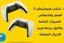 مراجعة شاملة ليد تحكم بلايستيشن 5 PS5 DualSense