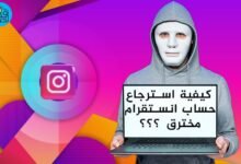 أسهل طريقة لاسترجاع حساب انستقرام مخترق | هل تم سرقة حسابك ؟