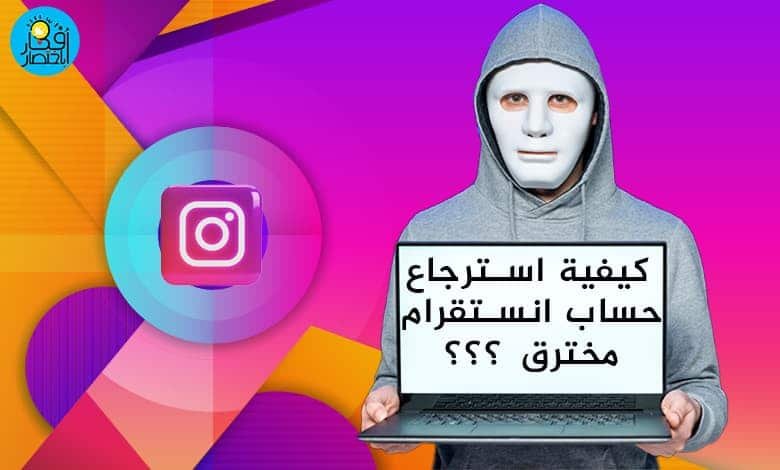 أسهل طريقة لاسترجاع حساب انستقرام مخترق | هل تم سرقة حسابك ؟