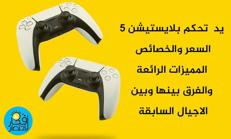مراجعة شاملة ليد تحكم بلايستيشن 5 PS5 DualSense