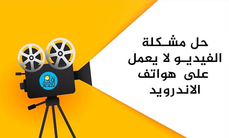 أفضل 8 حلول لمشكلة لا يمكن تشغيل الفيديو على هواتف الاندرويد