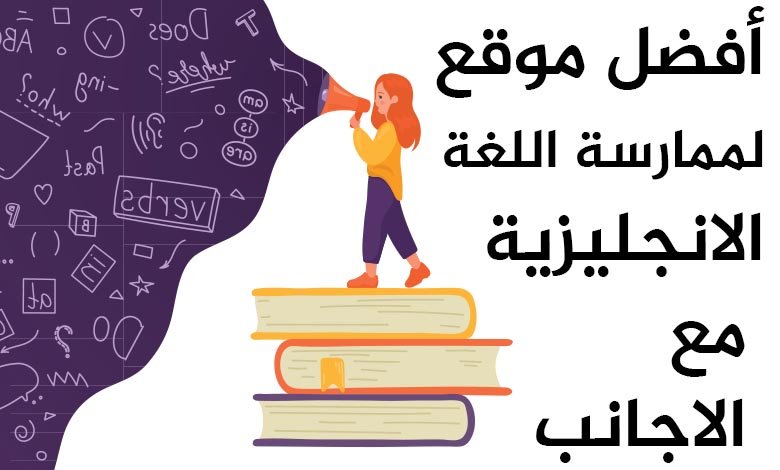 أفضل موقع لممارسة اللغة الانجليزية مع الأجانب مجاناً