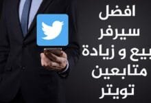 افضل سيرفر لبيع و زيادة متابعين تويتر