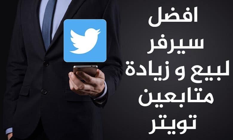 افضل سيرفر لبيع و زيادة متابعين تويتر