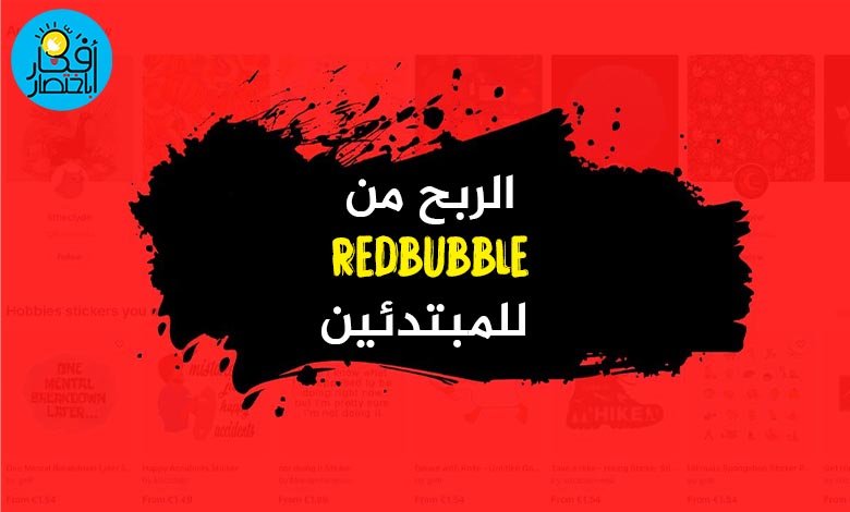الربح من Redbubble للمبتدئين