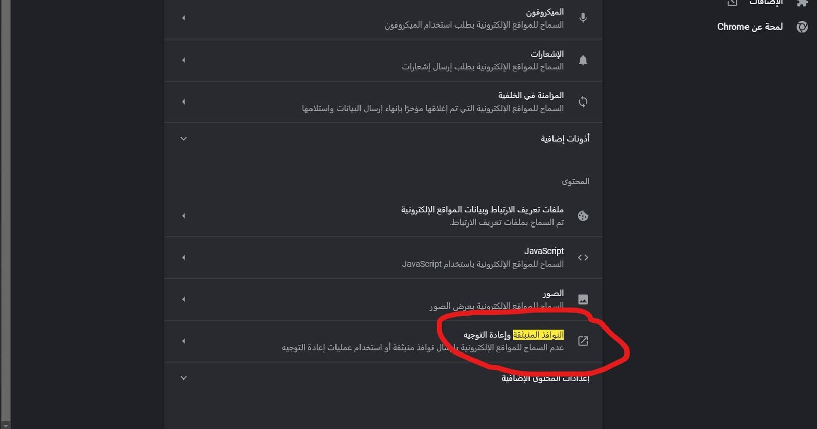ازالة النوافذ المنبثقة من متصفح جوجل كروم