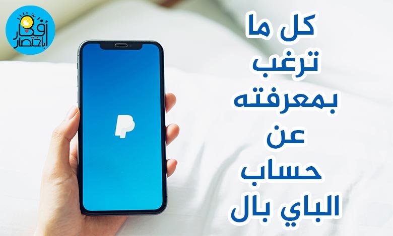 شرح كيفية انشاء حساب باي بال وإعداده بشكل كامل paypal account