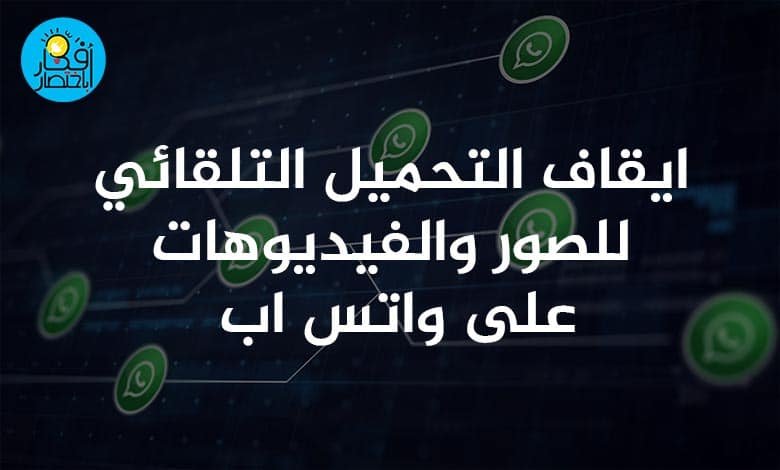 طريقة ايقاف التحميل التلقائي لصور الواتساب من الجروبات للايفون والاندرويد