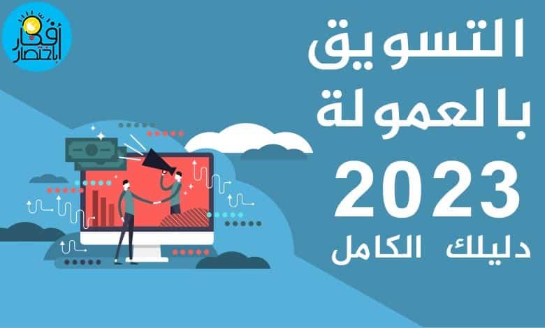 دليلك الكامل لاحتراف التسويق بالعمولة للمبتدئين 2023.