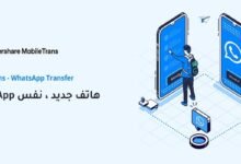 كيف نسخ احتياطي للواتساب لاستعادته