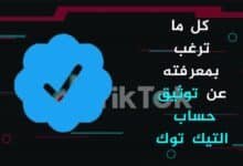 كيفية توثيق حساب تيك توك مجاناً 2023 Tiktok | أفضل الطرق والنصائح