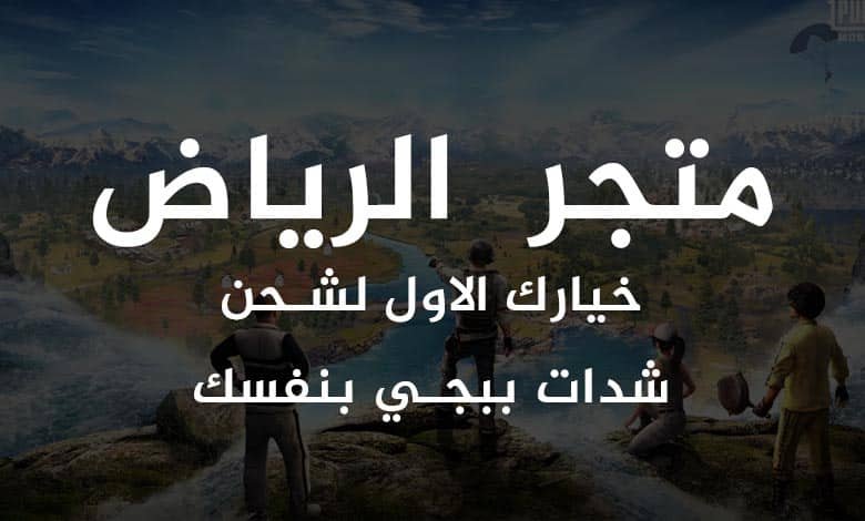 متجر الرياض .. خيارك الاول لشحن شدات ببجي بنفسك