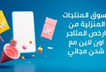 تسوق المنتجات المنزلية من ارخص المتاجر اون لاين مع شحن مجاني