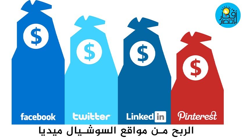 الربح من السوشيال ميديا : كيف تربح من مواقع التواصل الاجتماعي.
