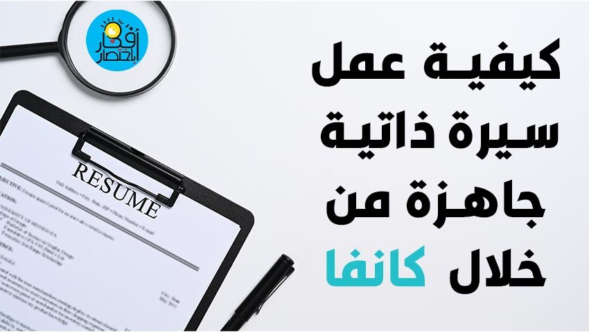 كيفية عمل سيرة ذاتية جاهزة من خلال كانفا