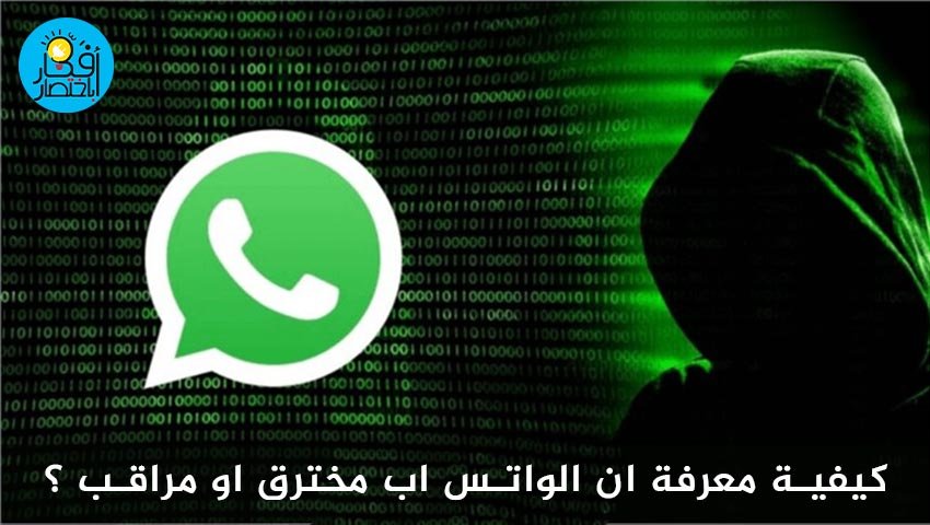 كيفية معرفة ان الواتس اب مخترق او مراقب ؟