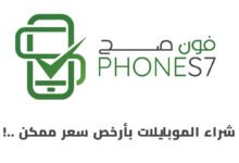 موقع فون صح لشراء الأجهزة بأرخص الأسعار