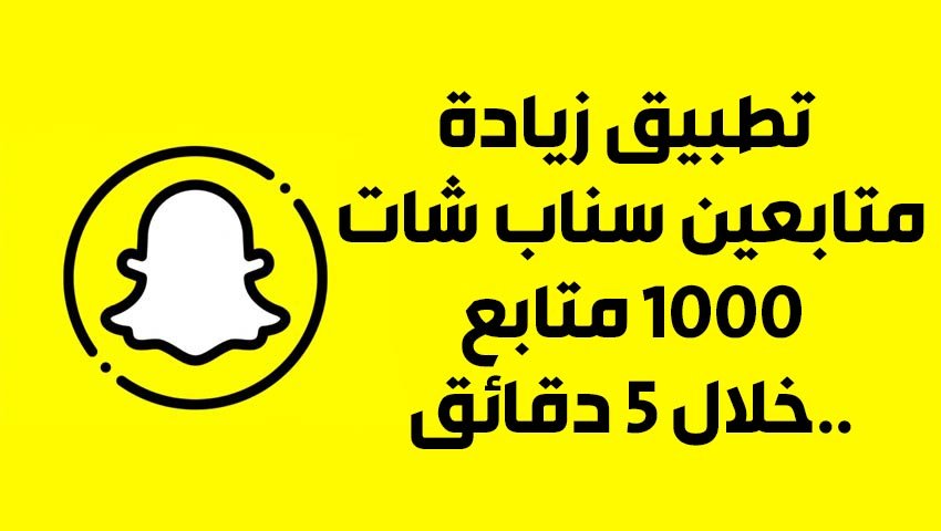 تطبيق زيادة متابعين سناب شات 1000 متابع خلال 5 دقائق