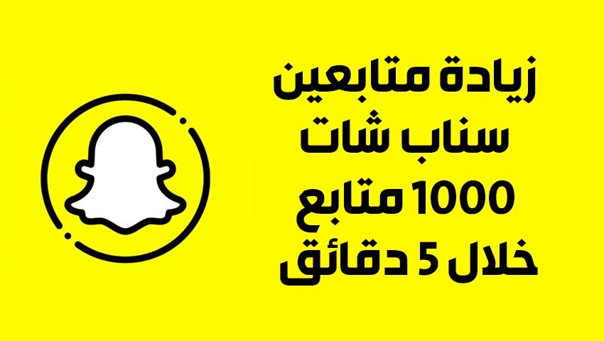 زيادة متابعين سناب شات 1000 متابع