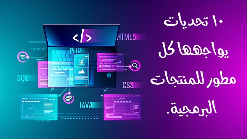 10 تحديات يواجهها كل مطور للمنتجات البرمجية.