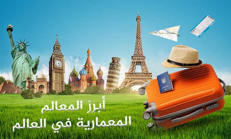 أبرز المعالم المعمارية في العالم