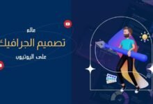أفضل قنوات اليوتيوب لتعلم تصميم الجرافيك