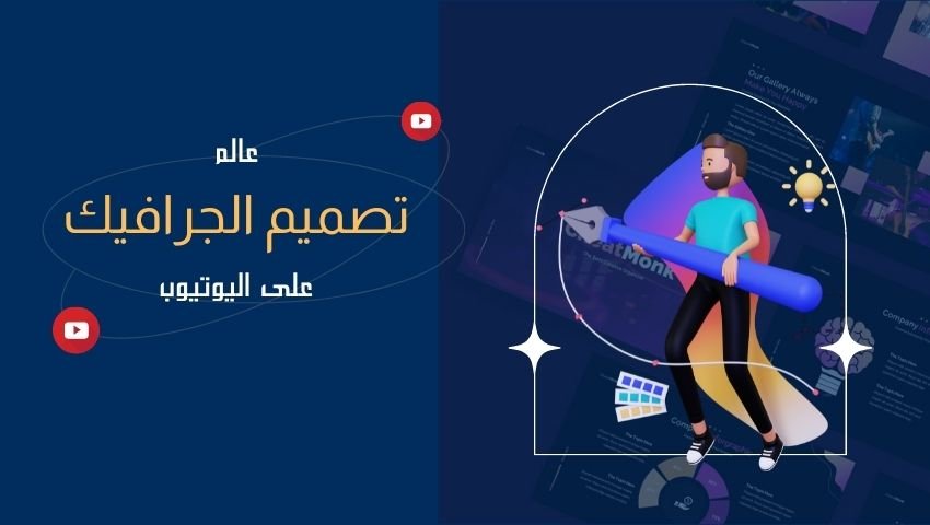أفضل قنوات اليوتيوب لتعلم تصميم الجرافيك