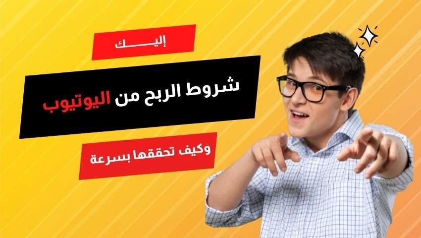 شروط الربح من اليوتيوب