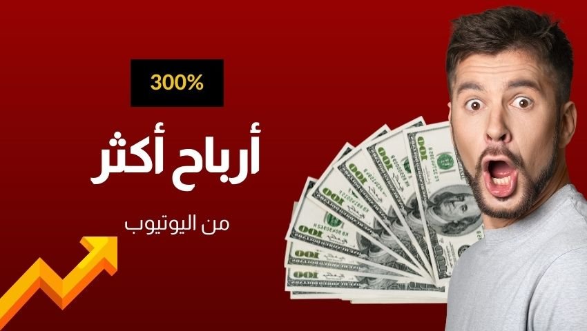 كيفية زيادة أرباح اليوتيوب