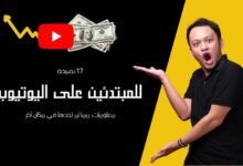 نصائح للمبتدئين على اليوتيوب