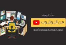 أفضل قنوات اليوتيوب لتعلم البرمجة للمبتدئين
