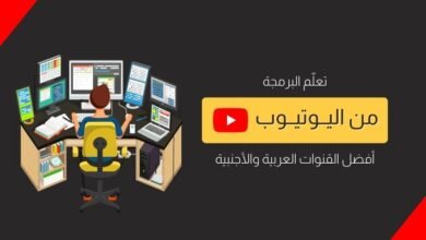 أفضل قنوات اليوتيوب لتعلم البرمجة للمبتدئين