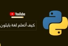 أفضل قنوت اليوتيوب لتعلم لغة بايثون