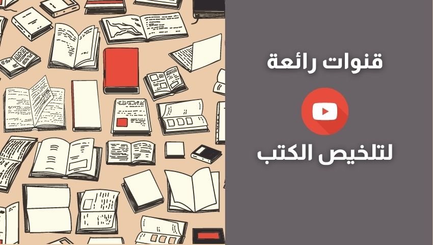 قنوات يوتيوب لتلخيص الكتب
