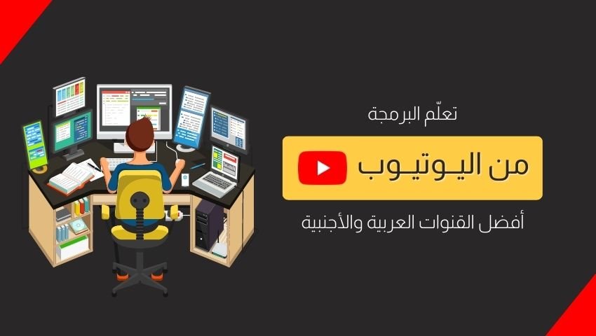 أفضل قنوات اليوتيوب لتعلم البرمجة للمبتدئين