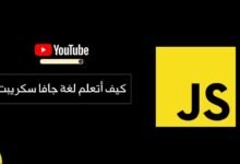 أفضل قنوات اليوتيوب لتعلم لغة جافا سكريبت