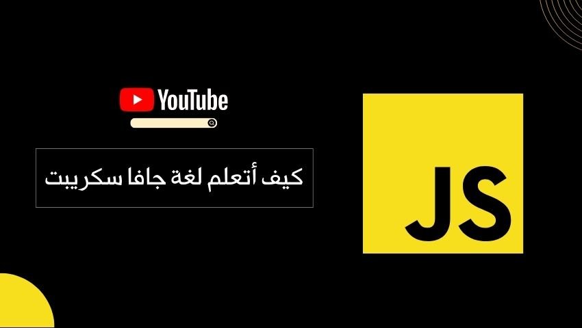 أفضل قنوات اليوتيوب لتعلم لغة جافا سكريبت