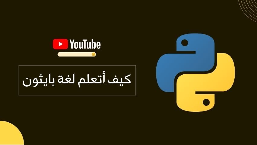 أفضل قنوت اليوتيوب لتعلم لغة بايثون