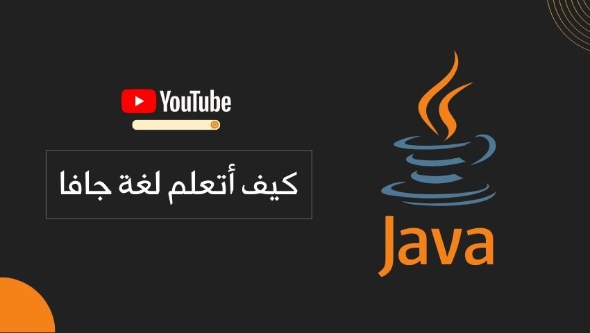 أفضل قنوات اليوتيوب لتعلم لغة جافا