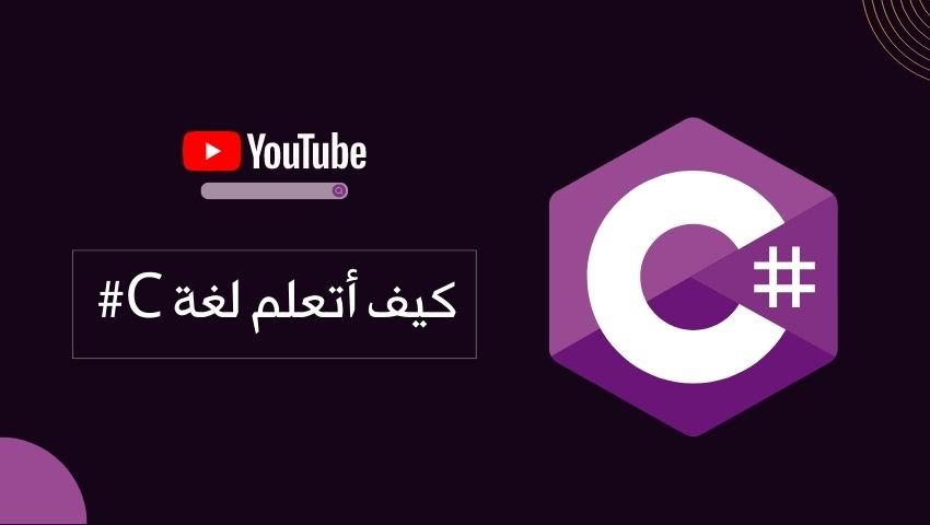 أفضل قنوات اليوتيوب لتعلم لغة سي شارب