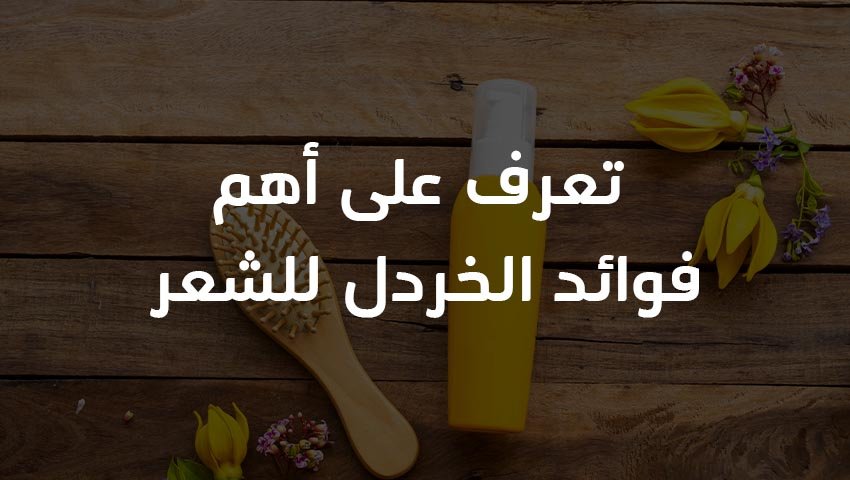 تعرف على أهم فوائد الخردل للشعر