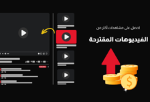 كيف تجعل فيديوهات قناتك تظهر في الفيديوهات المقترحة على يوتيوب؟