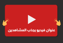 اكتب عنوان فيديو يوتيوب يجذب المشاهدات