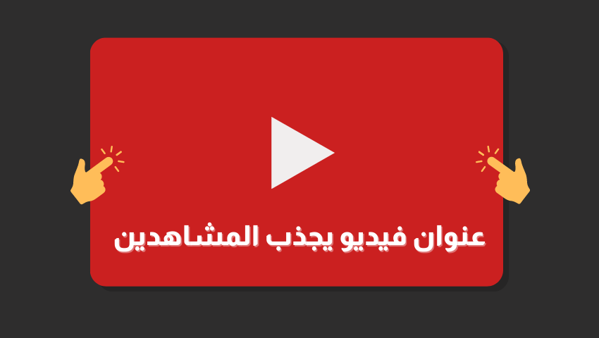 اكتب عنوان فيديو يوتيوب يجذب المشاهدات